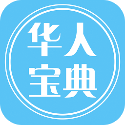 華人寶典手機(jī)版