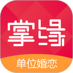 掌緣婚戀蘋果版(聊天交友)