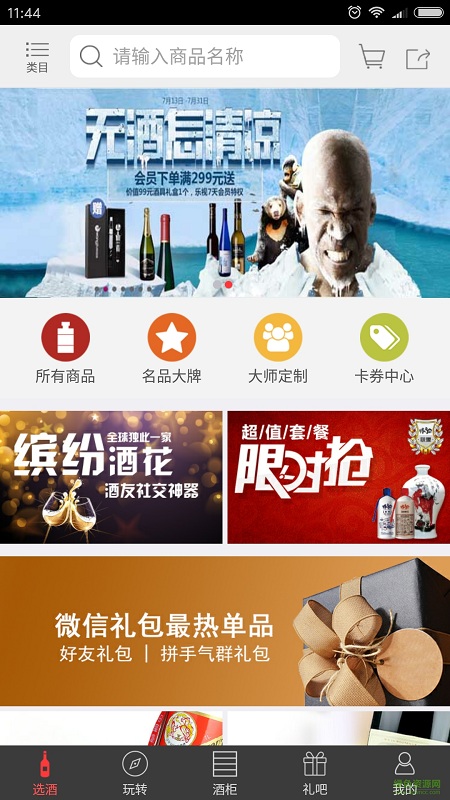 體驗酒柜手機客戶端 v1.0.1 安卓版 3