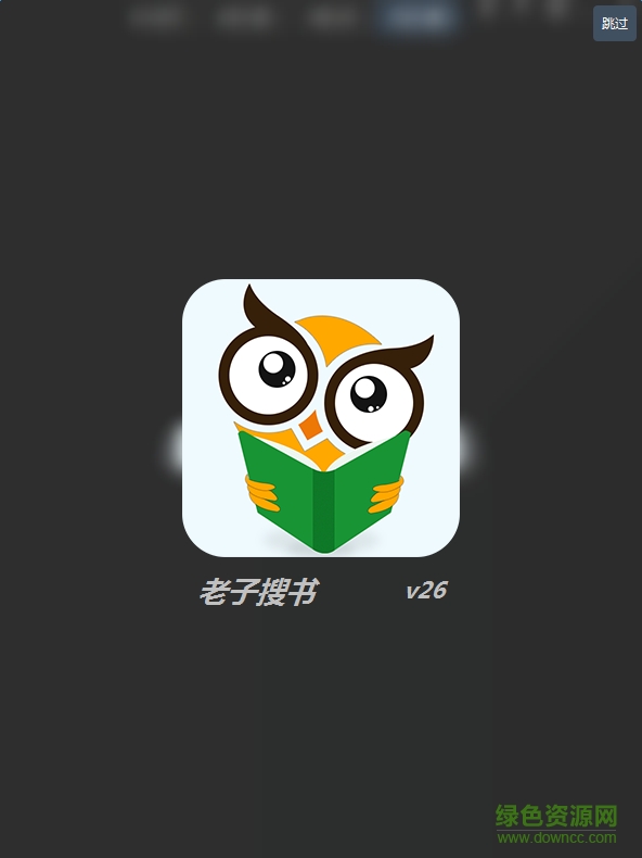 老子搜書軟件 v26 官網(wǎng)最新版 1
