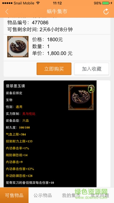 九陰真經(jīng)蝸牛集市官方版 v1.0.5 安卓手機版 1