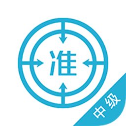 中級會(huì)計(jì)師優(yōu)題庫app