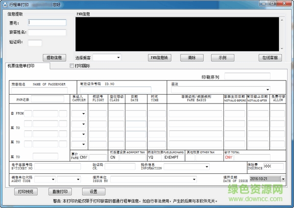 行程單打印系統(tǒng)修改版 v7.1 綠色免費(fèi)版 0