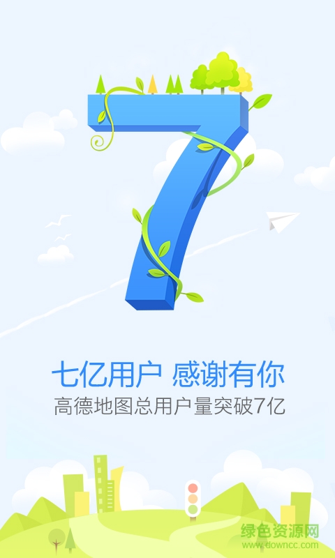 高德手機(jī)地圖導(dǎo)航2015 v7.6.8.2060 官方安卓版 0