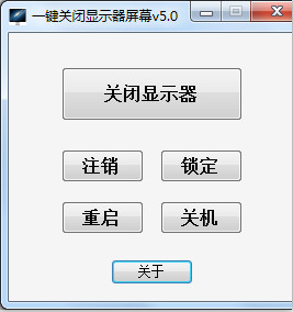 海鷗一鍵關(guān)閉顯示器屏幕 V5.0 綠色免費(fèi)版 0