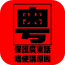 粵語簡單說app