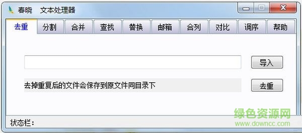 春曉文本處理器 v1.0  綠色版 0
