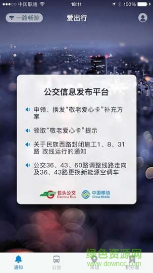 愛出行包頭公交 v1.1.0 安卓版 3