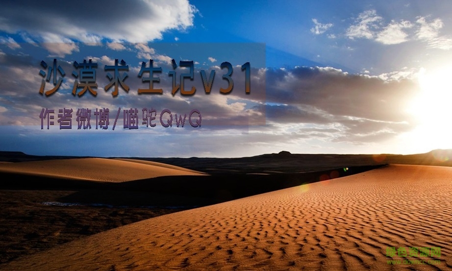 魔獸沙漠求生記v31正式版 附隱藏英雄密碼+攻略 0