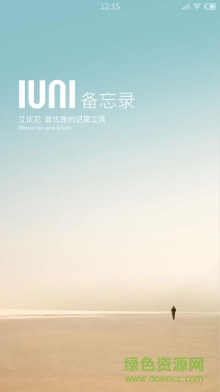 IUNI備忘錄app v1.2 安卓版 3