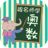 跟名師學(xué)奧數(shù)手機版
