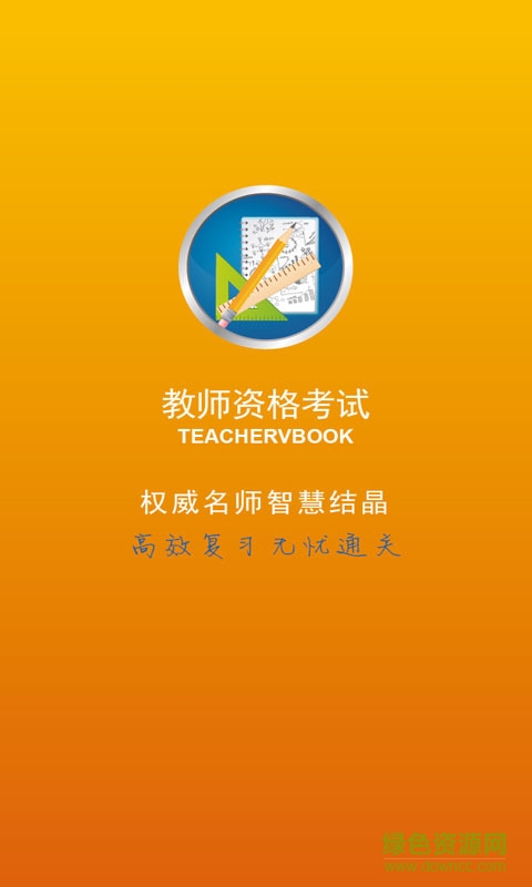 幼兒教師資格證書考試 v1.0 安卓版 2