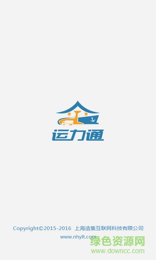 運(yùn)力通手機(jī)版 v1.5.2 安卓版 2