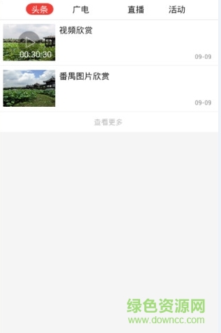 番禺視聽手機版(公益宣傳) v4.2.1 安卓版 0