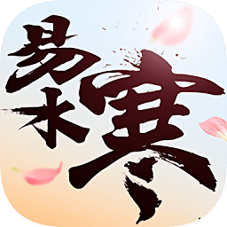 黑馬易水寒手游