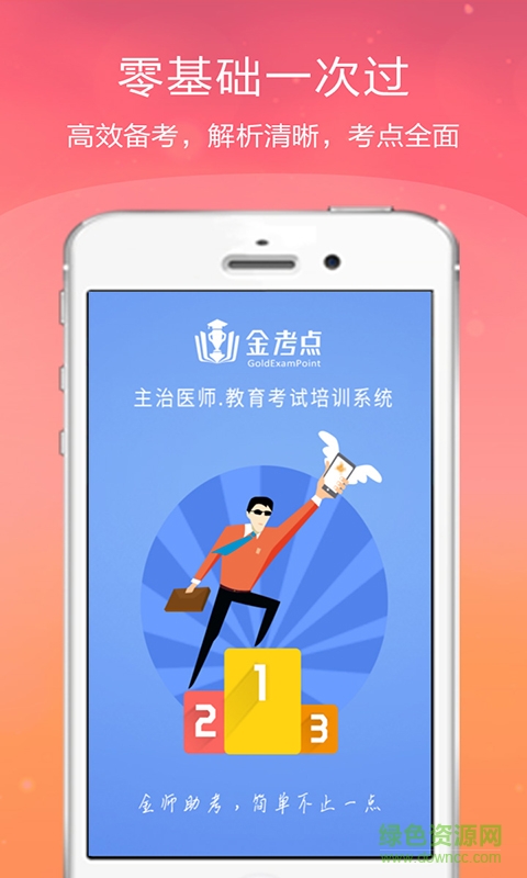 主治醫(yī)師金考點(diǎn)app