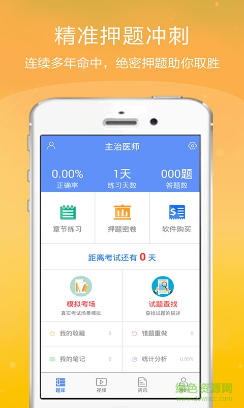 主治醫(yī)師金考點(diǎn)手機(jī)版 v2.3.8 安卓版 1