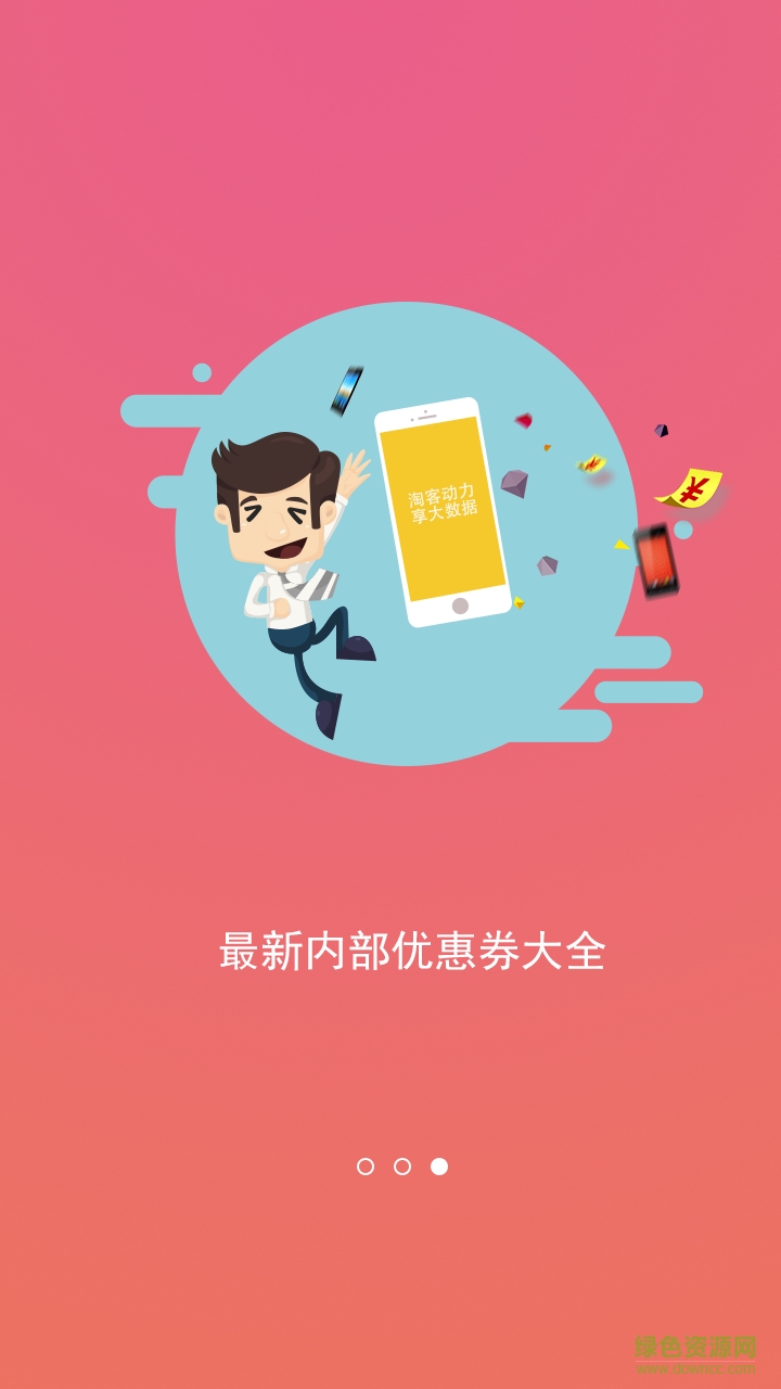 淘客動(dòng)力 v1.0 安卓版 1