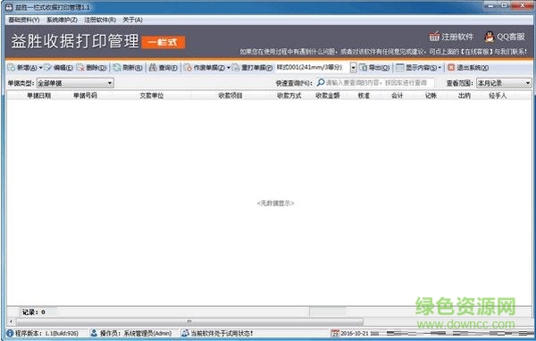 益勝一欄式收據(jù)打印管理官方版下載