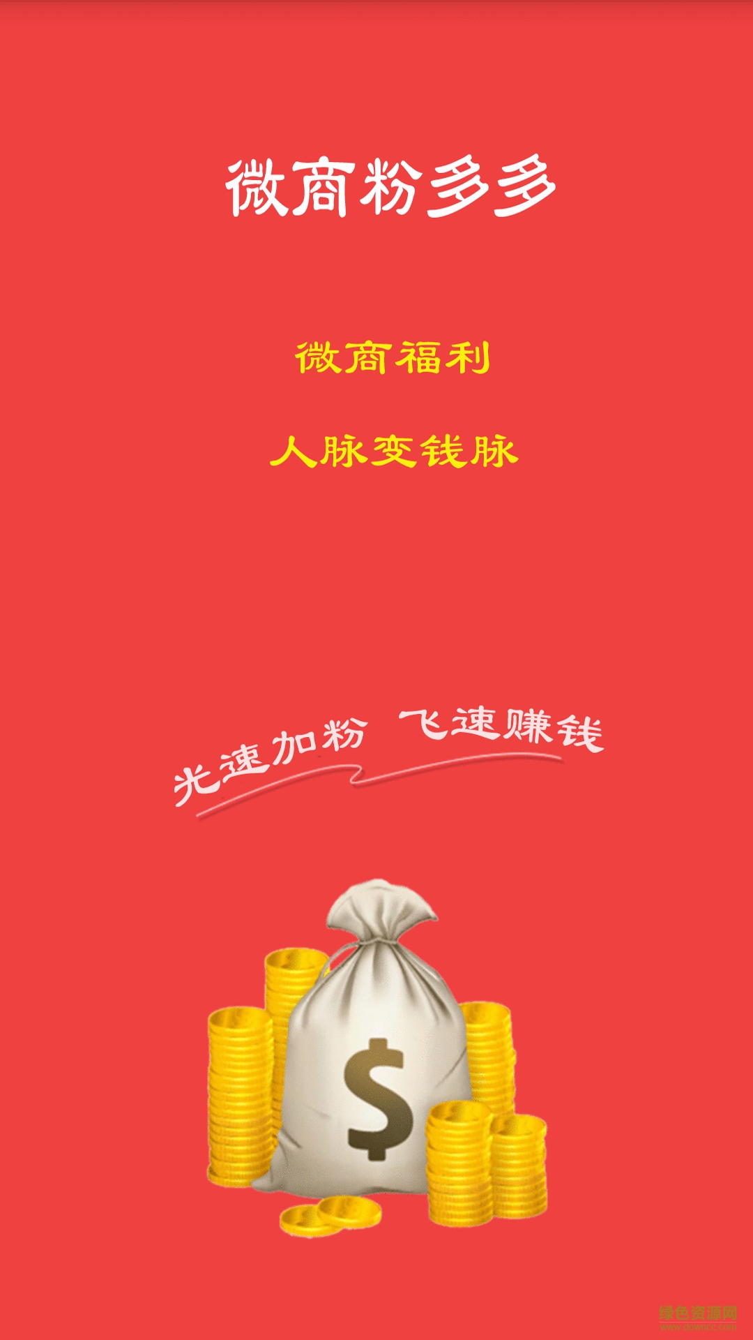 微商粉多多手機(jī)版 v1.0.9 安卓版 0