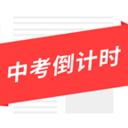 中考倒計時手機(jī)客戶端