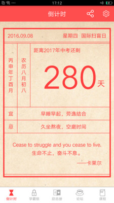 中考倒計(jì)時(shí)手機(jī)客戶端 v2.8 安卓版 1