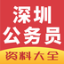 深圳公務(wù)員軟件