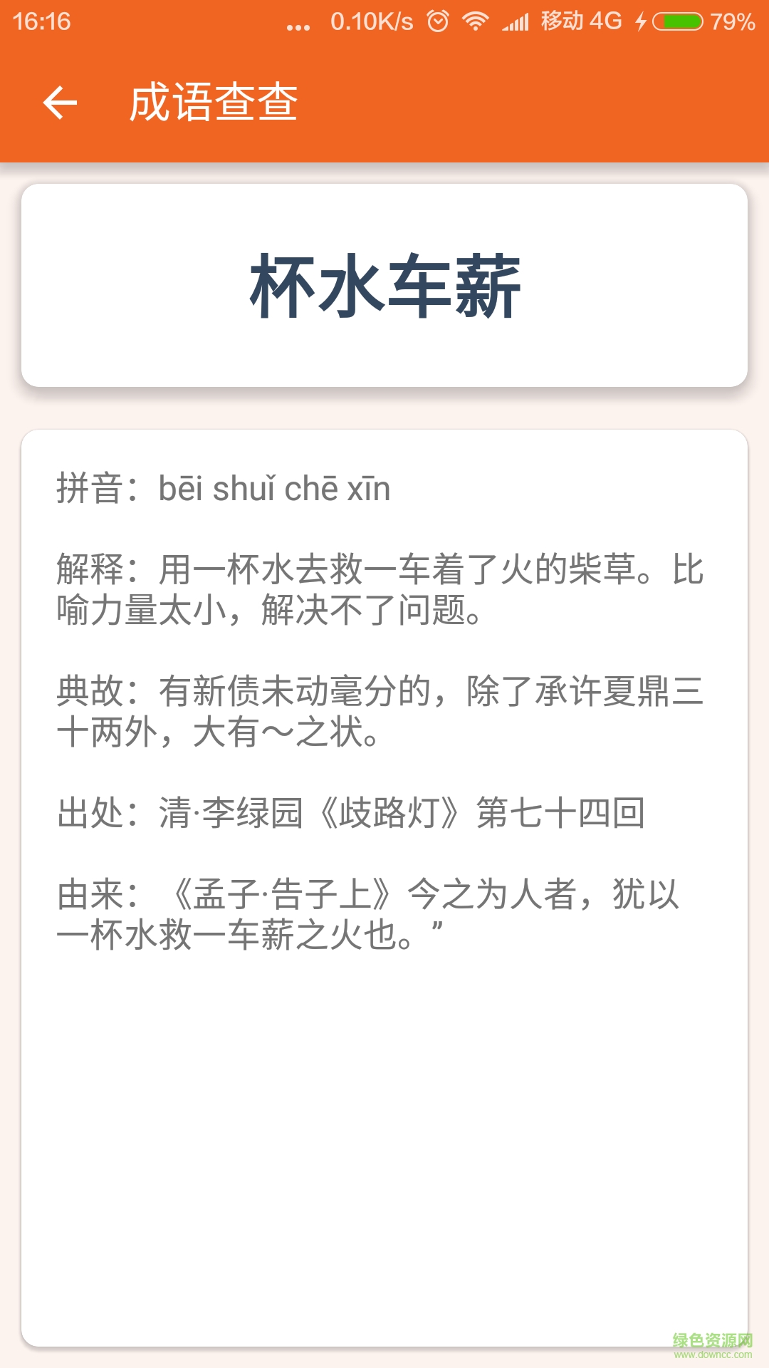 成語查查手機客戶端 v1.0 安卓版 0
