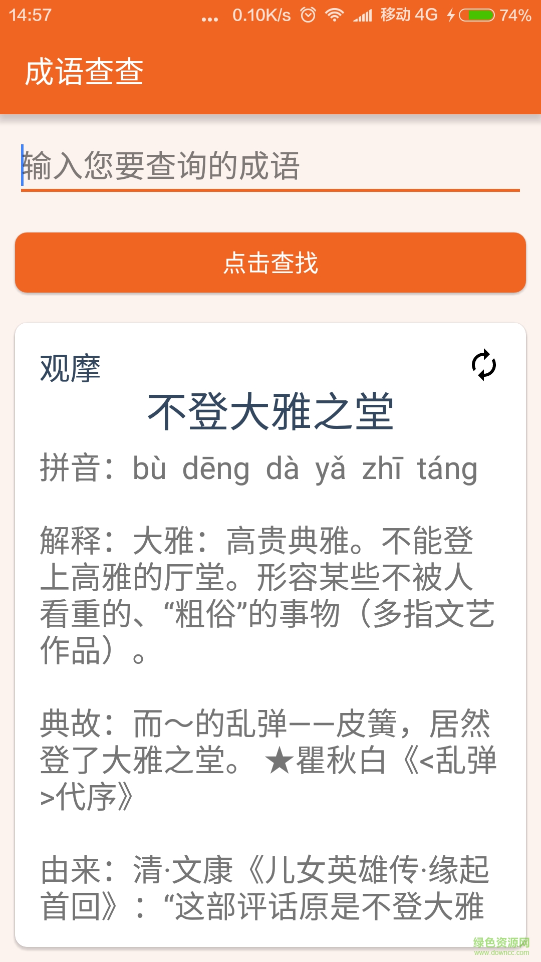 成語查查手機客戶端 v1.0 安卓版 1