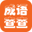 成語查查手機客戶端