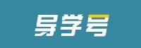 西安導(dǎo)學(xué)教育科技有限公司<