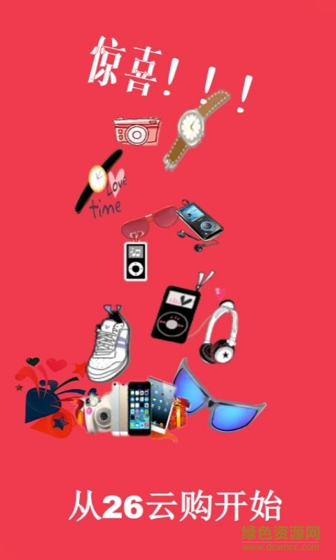 26云购客户端 v1.00 安卓版2