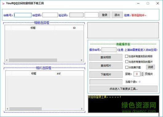 YouRQQ空間批量相冊(cè)下載工具 V1.0.2 綠色免費(fèi)版 0