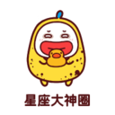 星座大神圈app