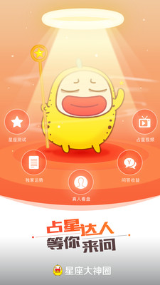 星座大神圈app v1.0.1 安卓版 1