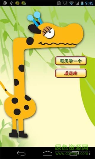 媽媽教成語軟件新版 v2.09 安卓版 2