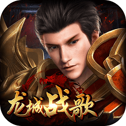 復(fù)古傳奇之龍城戰(zhàn)歌apk