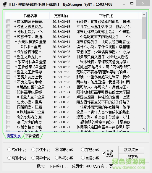 星辰多線程小說下載助手 v1.0 綠色免費版 0