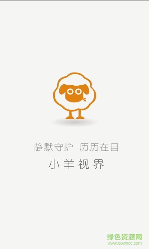 小羊視界手機(jī)客戶端 v1.1.0 安卓版 0