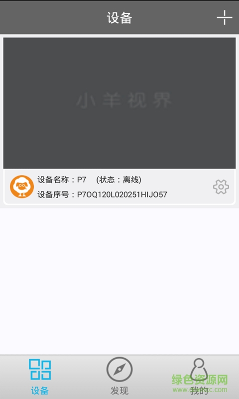 小羊視界手機(jī)客戶端 v1.1.0 安卓版 3