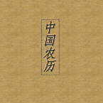 中國(guó)農(nóng)歷2017最新版