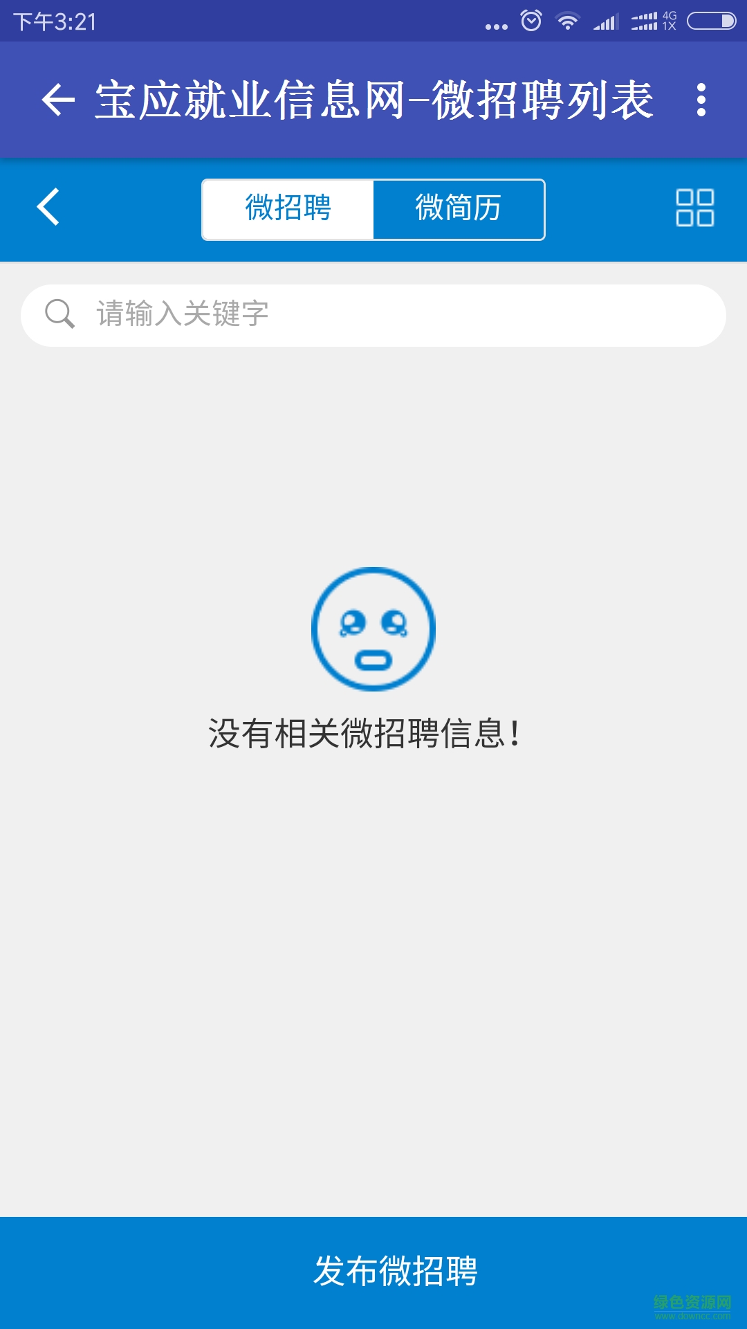 寶應(yīng)就業(yè)信息網(wǎng) v1.0.0 安卓版 2