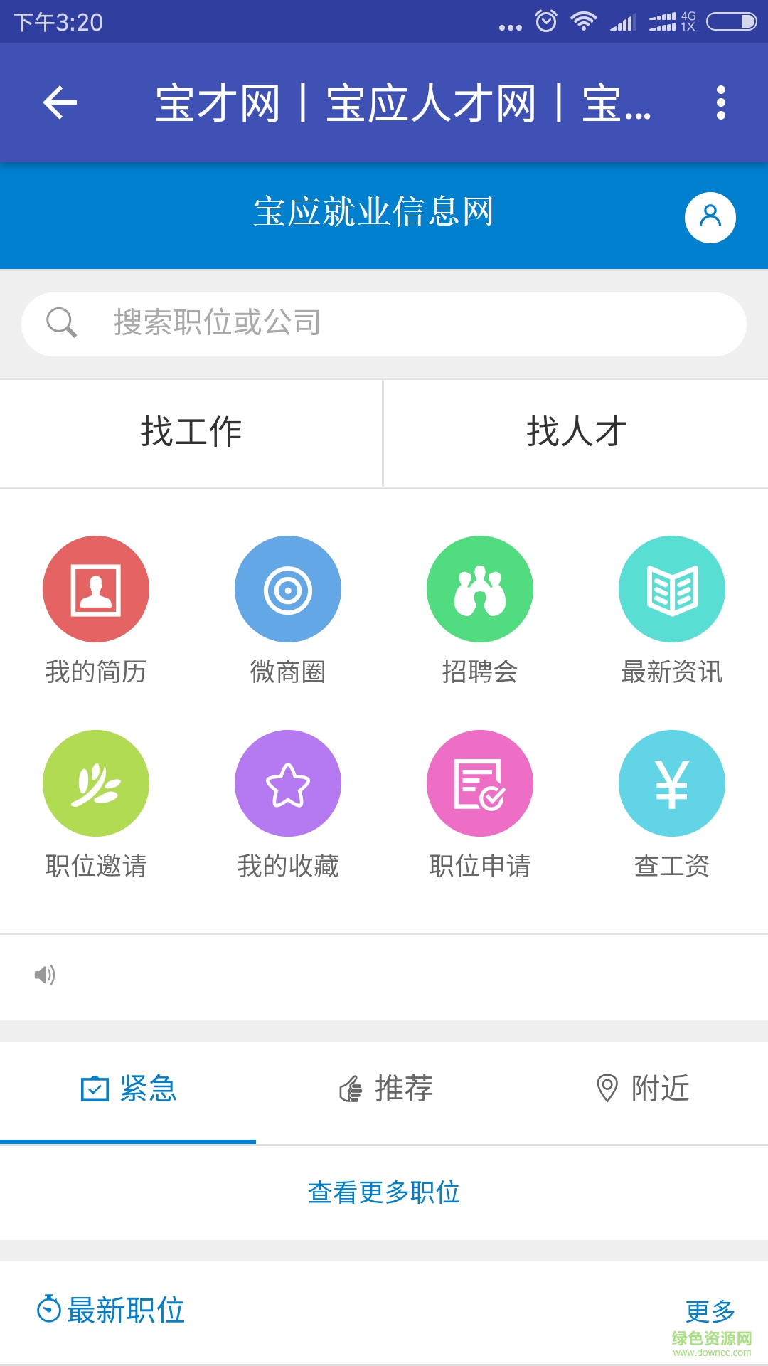 寶應(yīng)就業(yè)信息網(wǎng) v1.0.0 安卓版 3