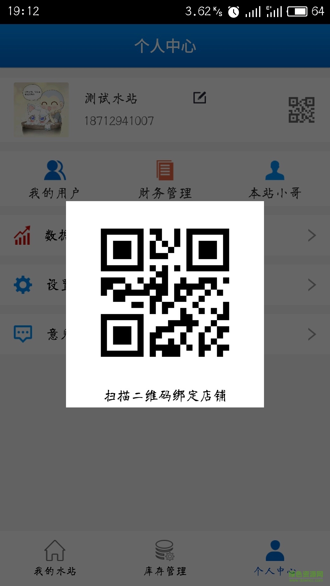 送水小哥商家端 v1.8.2 安卓版 3