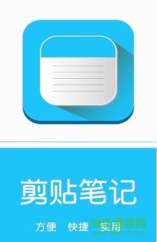 剪貼筆記手機(jī)版(記事本) v1.5 安卓版 1