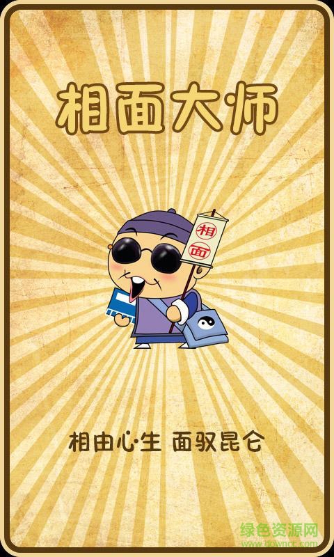 面相大师手机版 v1.0.6 安卓版0
