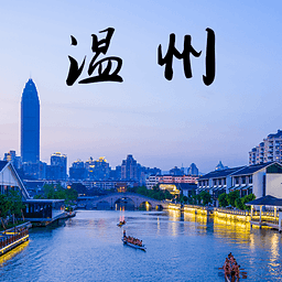 樂游溫州手機版