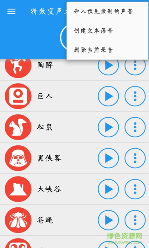 特效變聲大師手機(jī)版 v4.5 安卓版 3