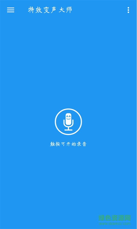 特效變聲大師手機(jī)版 v4.5 安卓版 1