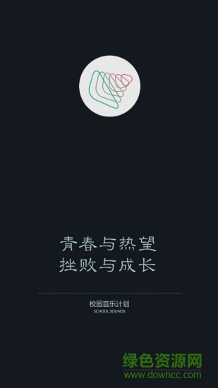 校園音樂計(jì)劃手機(jī)客戶端 v1.0.3 安卓版 0